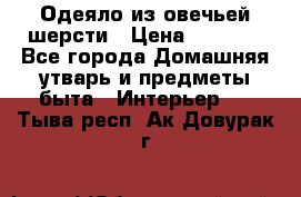 Одеяло из овечьей шерсти › Цена ­ 1 300 - Все города Домашняя утварь и предметы быта » Интерьер   . Тыва респ.,Ак-Довурак г.